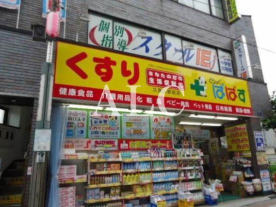 ぱぱす久我山駅前店の画像