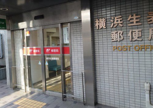 横浜生麦郵便局の画像