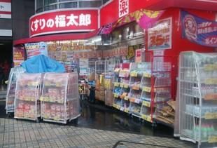 くすりの福太郎 門前仲町店の画像