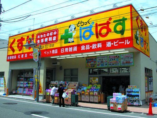 どらっぐぱぱす世田谷１丁目店の画像