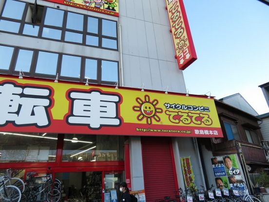 サイクルコンビニてるてる 歌島橋本店の画像