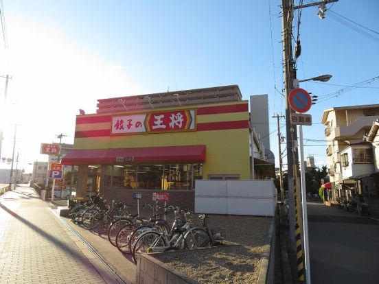 餃子の王将 歌島橋店の画像