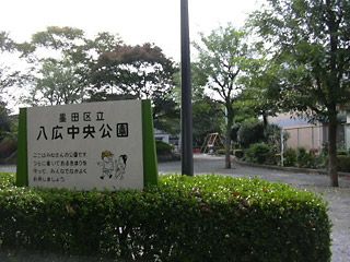 八広中央公園の画像