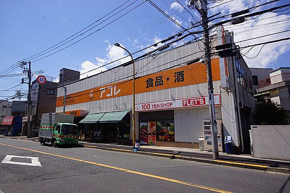 アコレ 八広1丁目店の画像