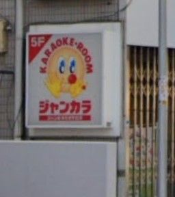 ジャンカラ あびこ店の画像