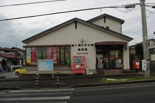 袖ケ浦のぞみ野郵便局の画像