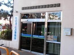竹の塚区民事務所の画像