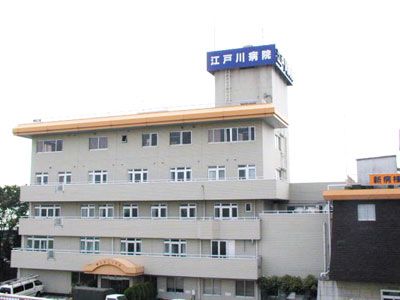 江戸川病院の画像