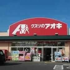 クスリのアオキ伊勢崎境店の画像