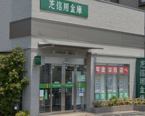 芝信用金庫 白金支店の画像