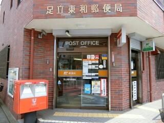 足立東和郵便局の画像