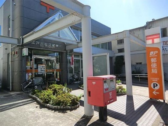 江戸川松江郵便局の画像