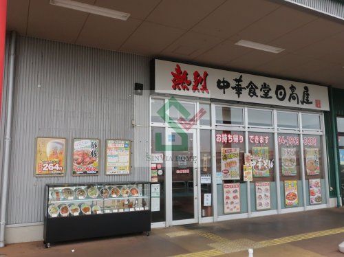 日高屋武蔵藤沢グリーンガーデン店の画像