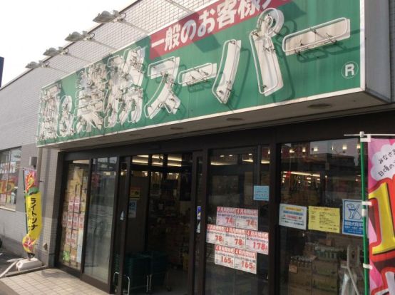 業務スーパー 船橋店の画像