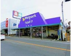 ウェルパーク 福生加美平店の画像