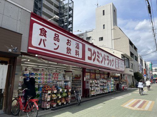 コクミンドラッグ大和田店の画像