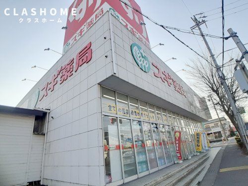 スギドラッグ 月見店の画像