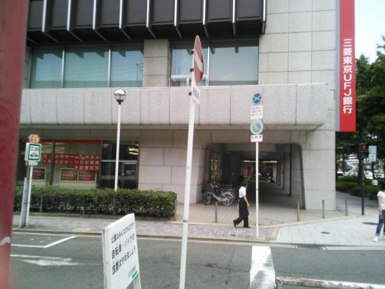 三菱東京ＵＦＪ銀行（大阪中央支店）の画像