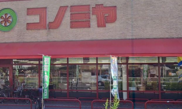 スーパーマーケット コノミヤ 赤川店の画像