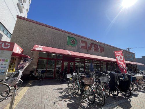 スーパーマーケット コノミヤ 赤川店の画像