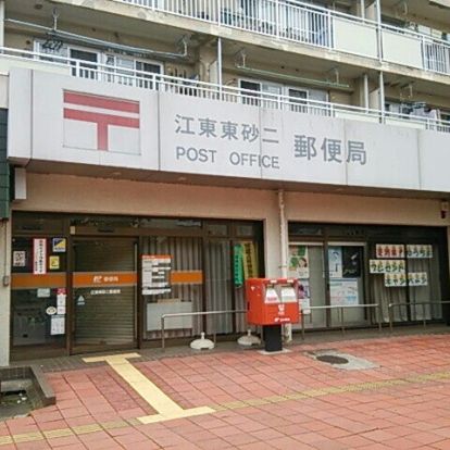 江東東砂二郵便局の画像