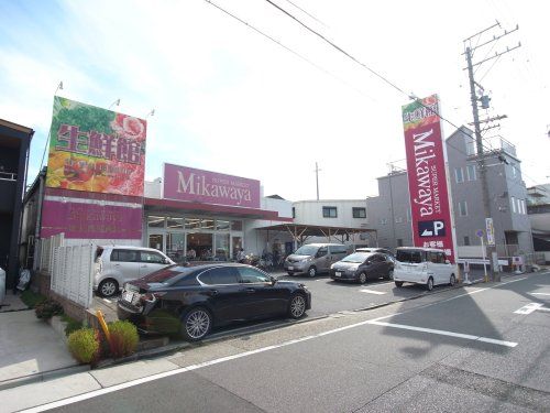 SUPER MARKET Mikawaya(スーパーマーケット三河屋) 御器所松風店の画像