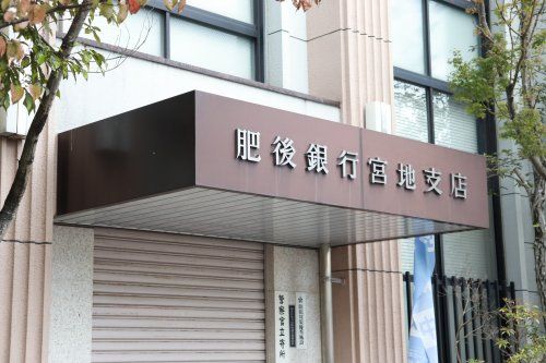 肥後銀行宮地支店の画像