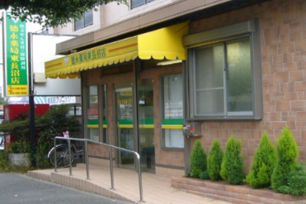 徳永薬局株式会社 東長沼店の画像