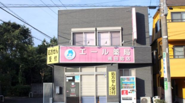 エール薬局飛田給店の画像