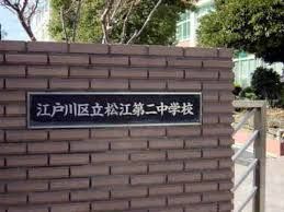 江戸川区立松江第二中学校の画像