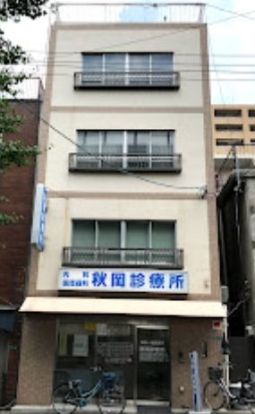 秋岡診療所の画像