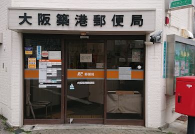 大阪築港郵便局の画像