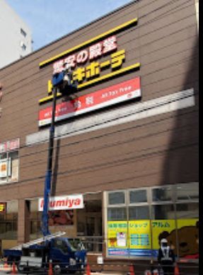 ドン・キホーテ法円坂店の画像