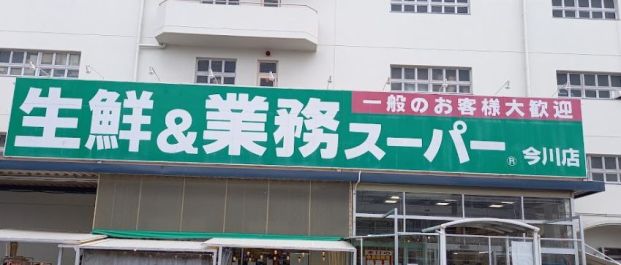 業務スーパー 今川店の画像