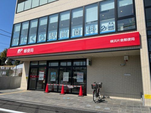 横浜片倉郵便局の画像