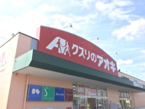 クスリのアオキ上柴東店の画像