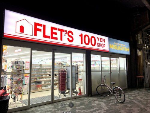 100YEN SHOP FLET'S(100円ショップフレッツ) 福島店の画像