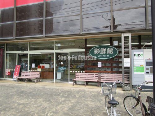 与野フード彩鮮館与野店の画像