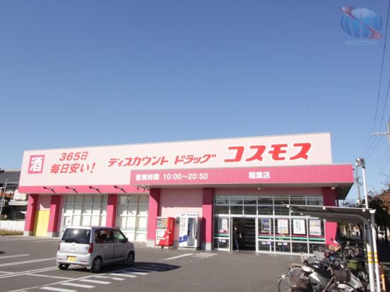 ディスカウントドラッグ コスモス 稲葉店の画像