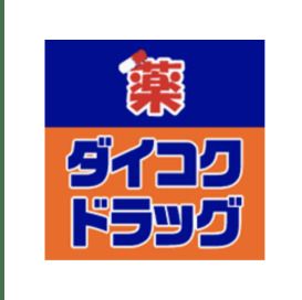 ダイコクドラッグ 放出駅前店の画像