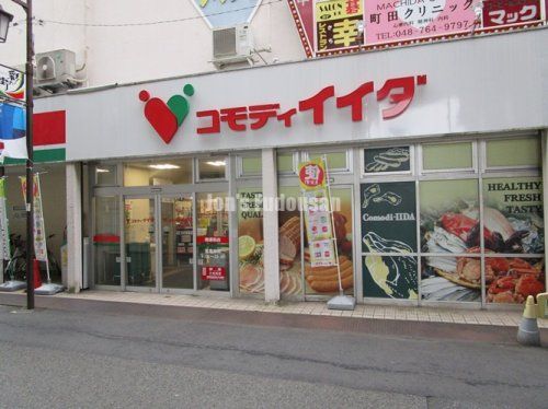 コモディイイダ 南浦和店の画像