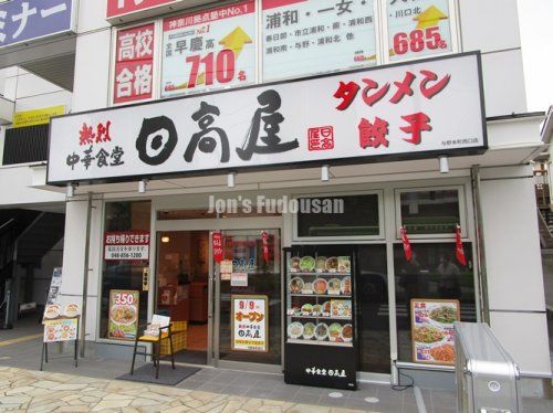 日高屋 与野本町西口店の画像