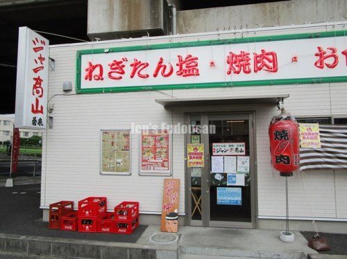 ねぎたん塩・焼肉・お食事 ジャン高山の画像