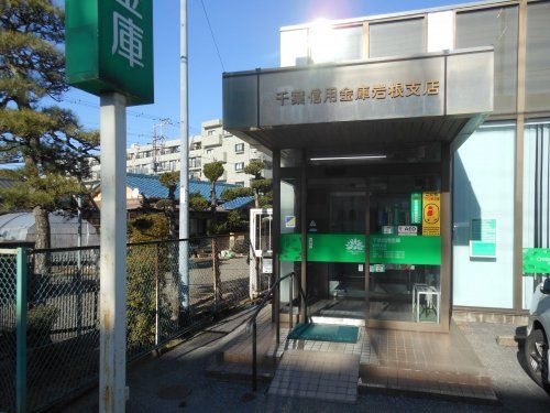 千葉信用金庫岩根支店の画像