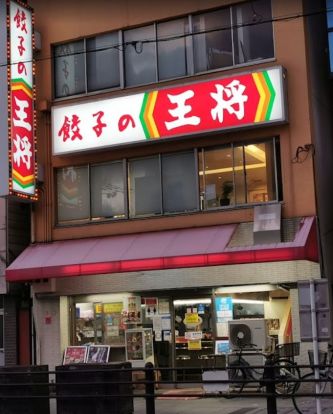 餃子の王将 寺田町店の画像