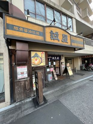 誠屋八幡山本店の画像