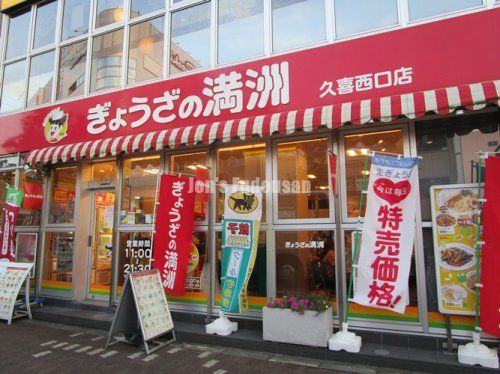 ぎょうざの満洲 久喜西口店の画像