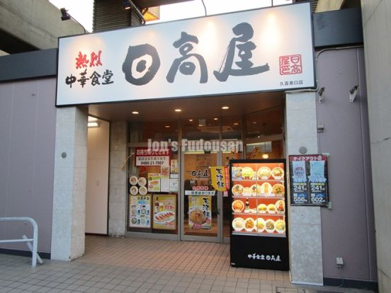 日高屋 久喜東口店の画像