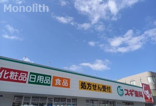 スギドラッグ 深井中町店の画像