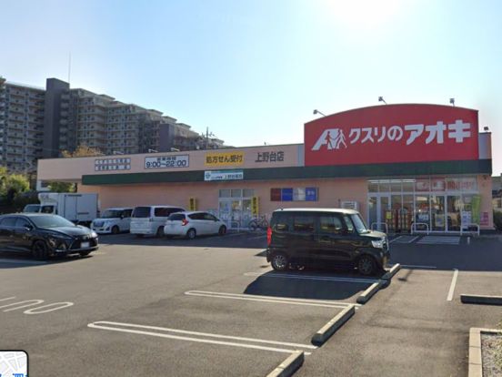 クスリのアオキ上野台店の画像